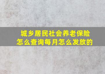 城乡居民社会养老保险怎么查询每月怎么发放的