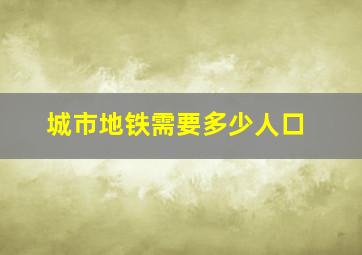 城市地铁需要多少人口