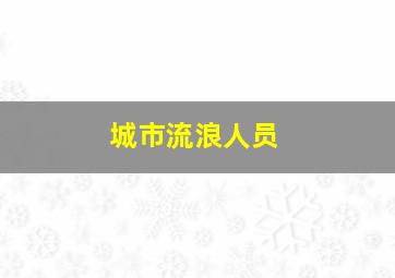 城市流浪人员