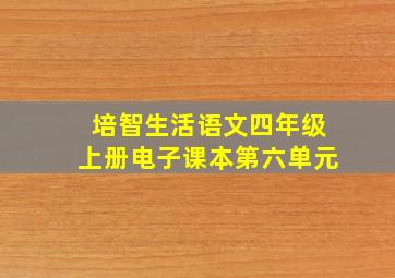 培智生活语文四年级上册电子课本第六单元