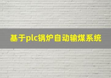 基于plc锅炉自动输煤系统