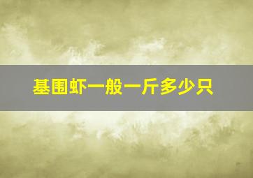 基围虾一般一斤多少只