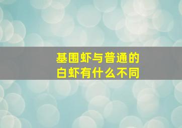 基围虾与普通的白虾有什么不同