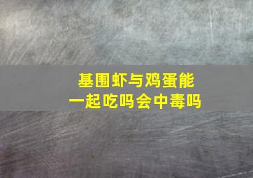 基围虾与鸡蛋能一起吃吗会中毒吗