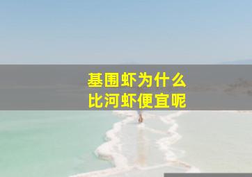 基围虾为什么比河虾便宜呢