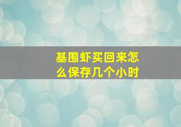 基围虾买回来怎么保存几个小时