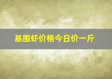 基围虾价格今日价一斤