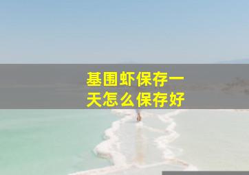 基围虾保存一天怎么保存好