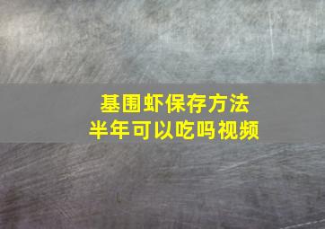 基围虾保存方法半年可以吃吗视频