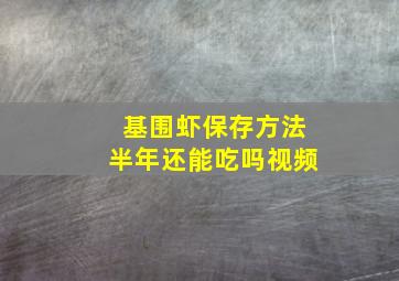 基围虾保存方法半年还能吃吗视频