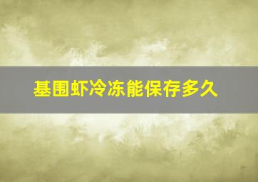 基围虾冷冻能保存多久