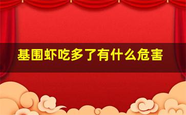 基围虾吃多了有什么危害