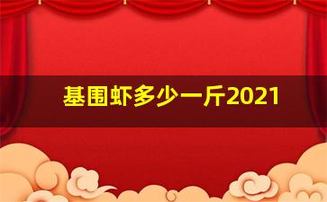 基围虾多少一斤2021