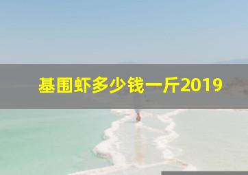 基围虾多少钱一斤2019