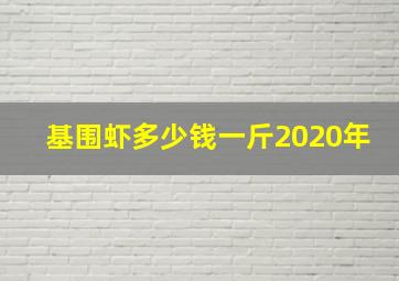 基围虾多少钱一斤2020年