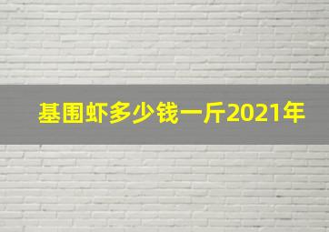 基围虾多少钱一斤2021年