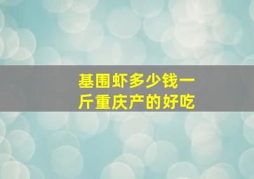 基围虾多少钱一斤重庆产的好吃