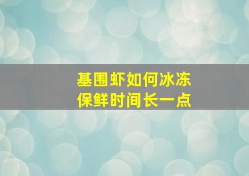 基围虾如何冰冻保鲜时间长一点