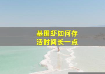 基围虾如何存活时间长一点