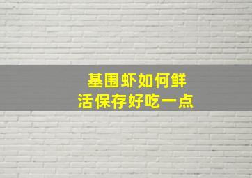 基围虾如何鲜活保存好吃一点