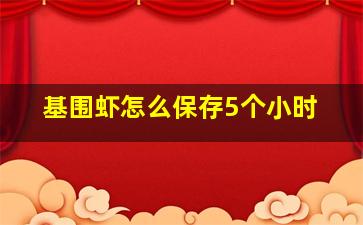 基围虾怎么保存5个小时