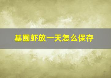 基围虾放一天怎么保存