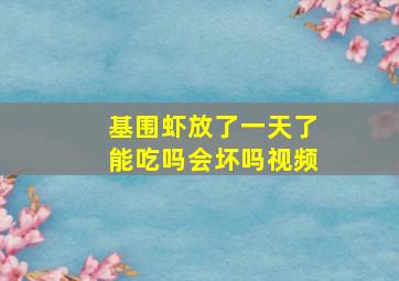 基围虾放了一天了能吃吗会坏吗视频