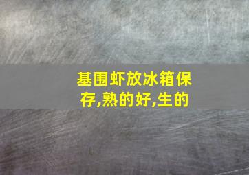 基围虾放冰箱保存,熟的好,生的