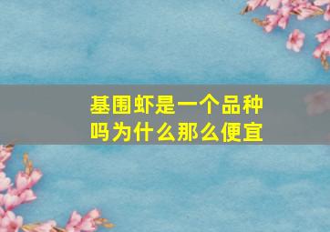 基围虾是一个品种吗为什么那么便宜