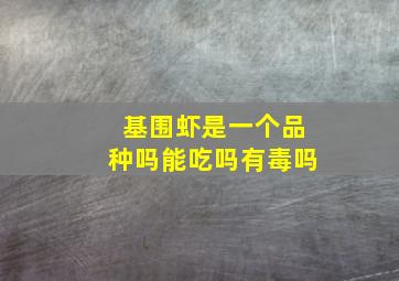 基围虾是一个品种吗能吃吗有毒吗