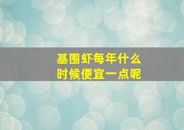 基围虾每年什么时候便宜一点呢