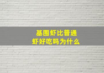 基围虾比普通虾好吃吗为什么