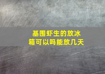 基围虾生的放冰箱可以吗能放几天