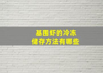 基围虾的冷冻储存方法有哪些