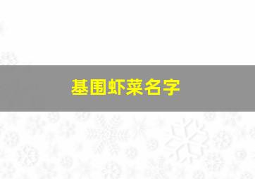 基围虾菜名字