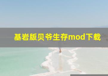 基岩版贝爷生存mod下载