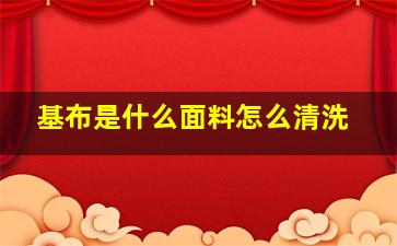 基布是什么面料怎么清洗