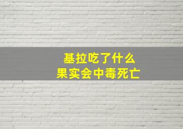 基拉吃了什么果实会中毒死亡