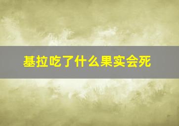 基拉吃了什么果实会死