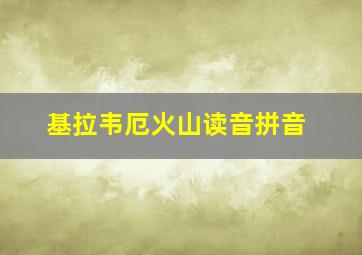 基拉韦厄火山读音拼音