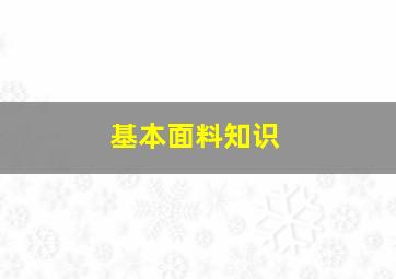 基本面料知识