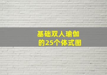 基础双人瑜伽的25个体式图