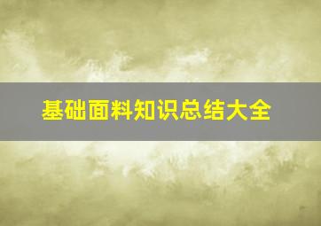 基础面料知识总结大全