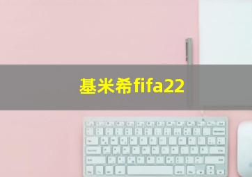 基米希fifa22