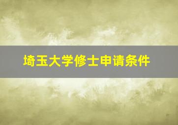 埼玉大学修士申请条件