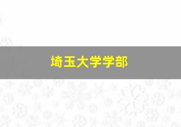 埼玉大学学部