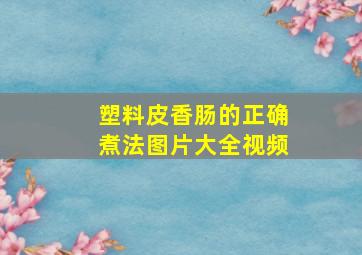 塑料皮香肠的正确煮法图片大全视频