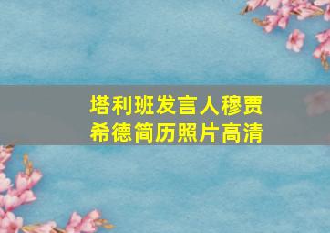 塔利班发言人穆贾希德简历照片高清