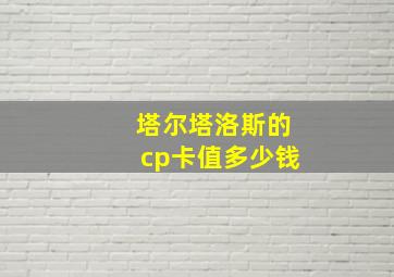 塔尔塔洛斯的cp卡值多少钱