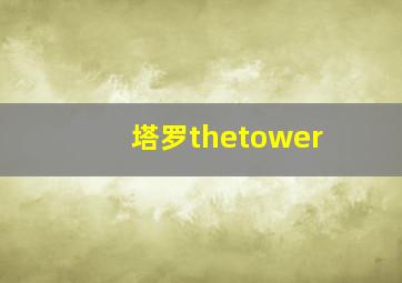 塔罗thetower